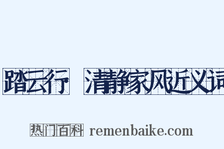 踏云行·清静家风近义词是什么意思的图片